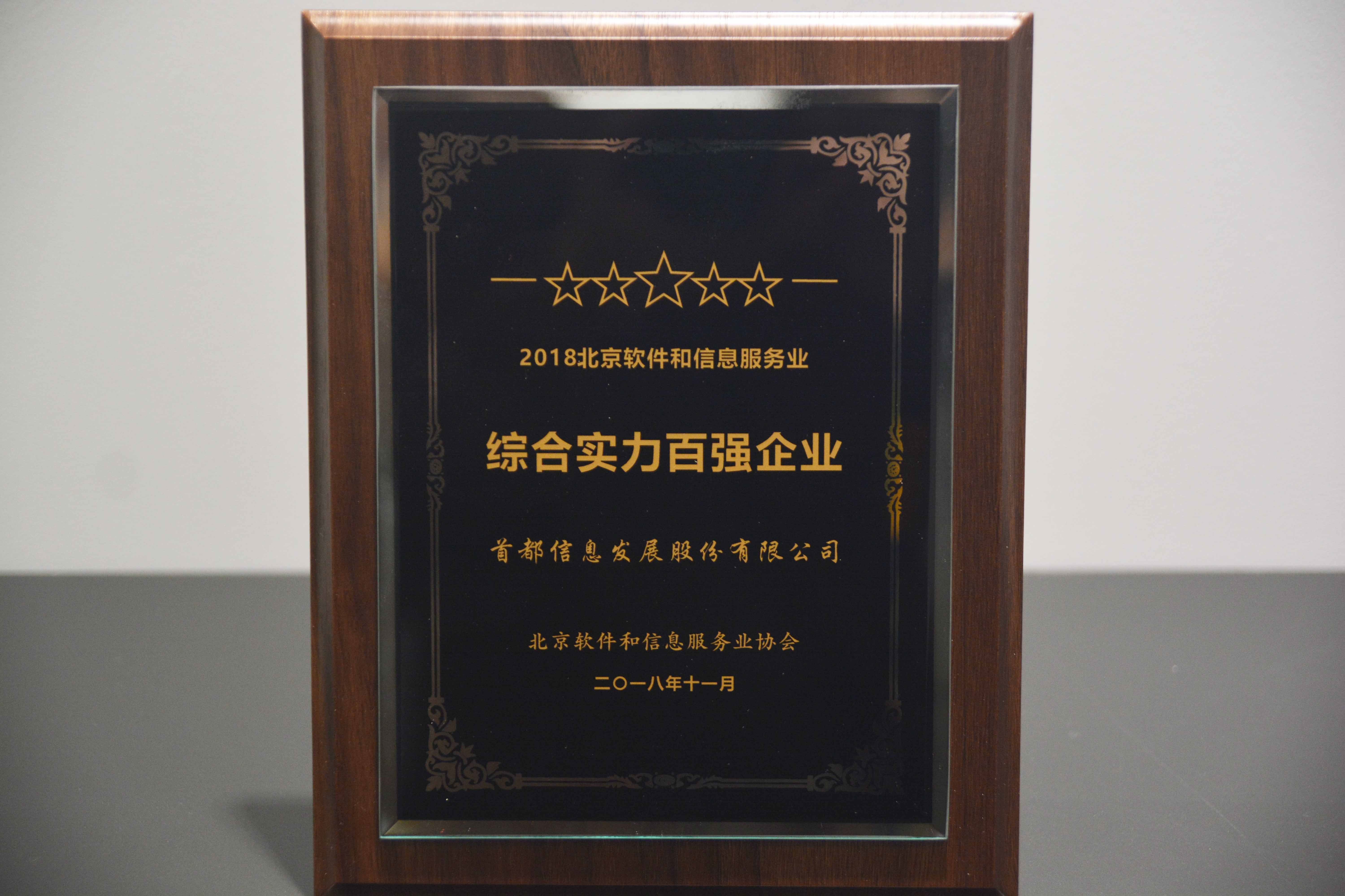 首都信息荣获“北京市软件和信息服务综合实力百强企业”称号