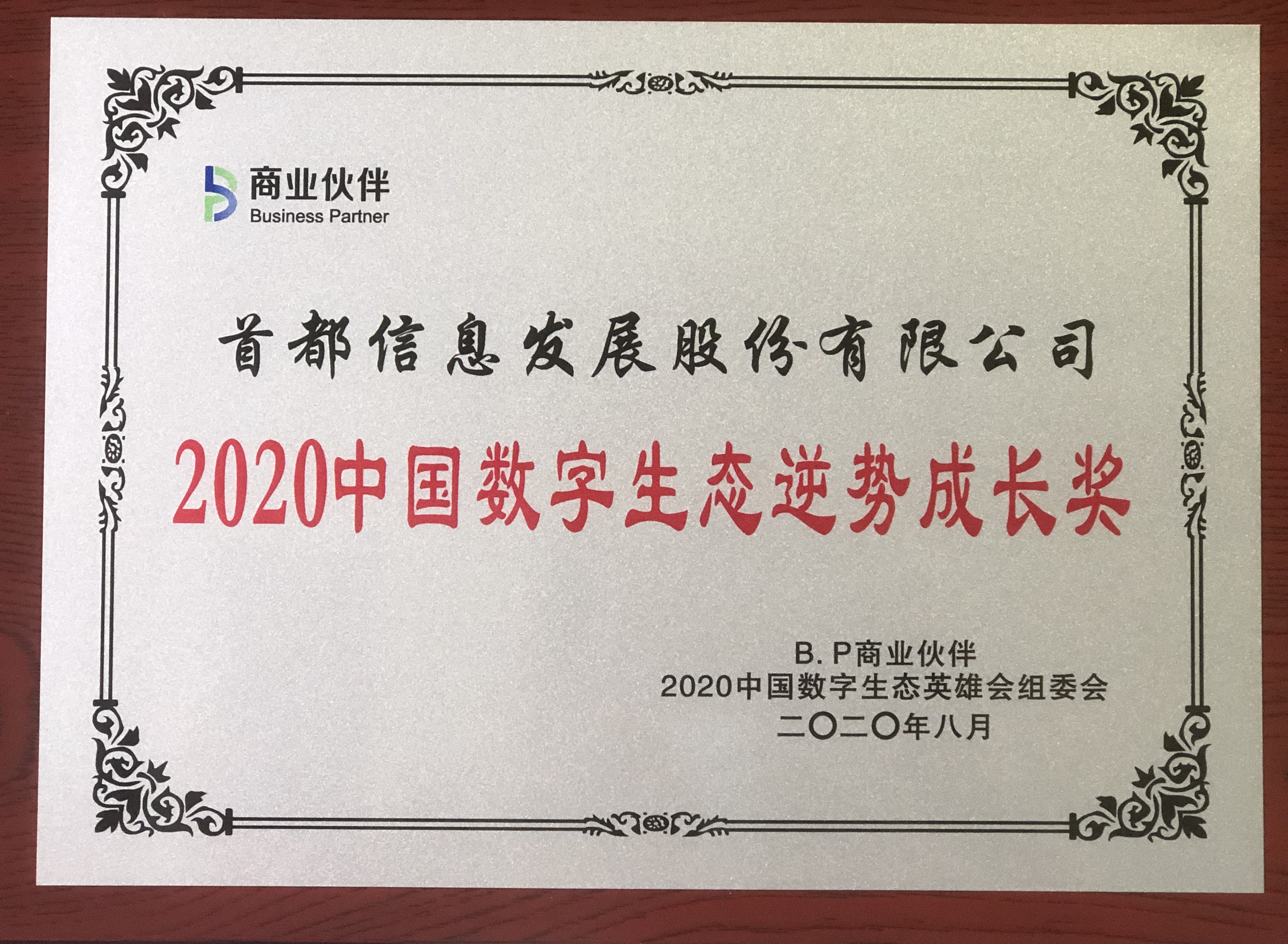 首都信息荣获2020中国数字生态企业社会责任奖和逆势成长奖