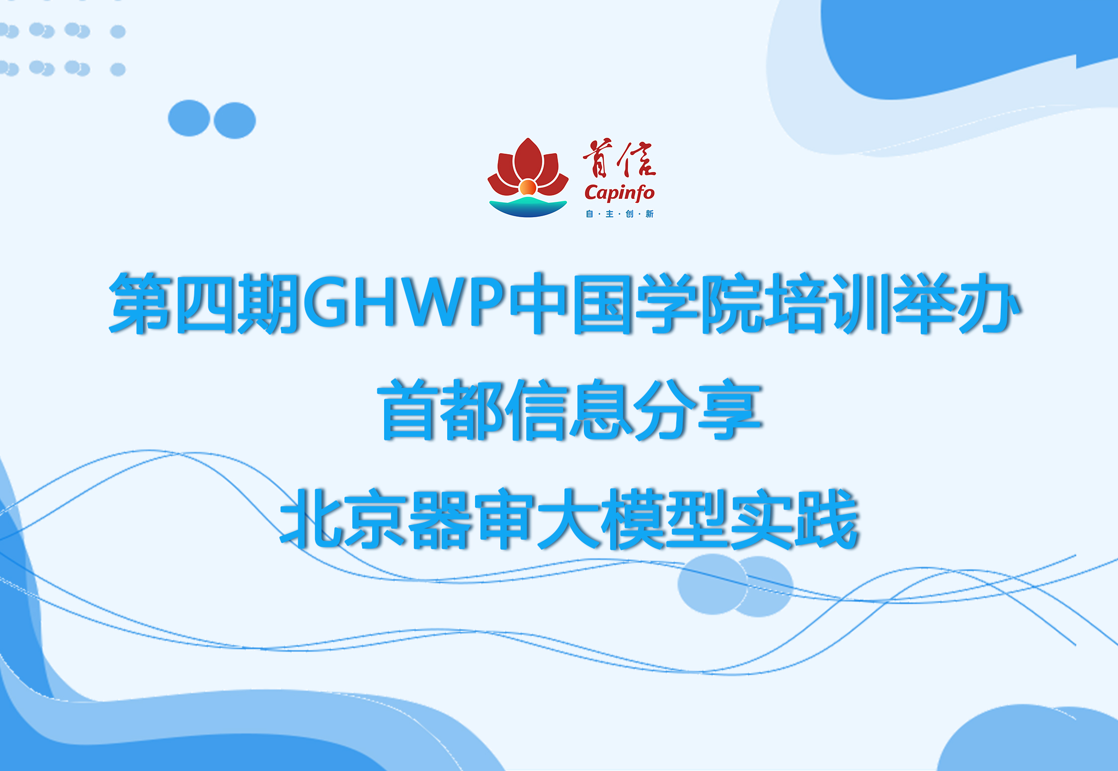 第四期GHWP中国学院培训举办首都信息分享北京器审大模型实践