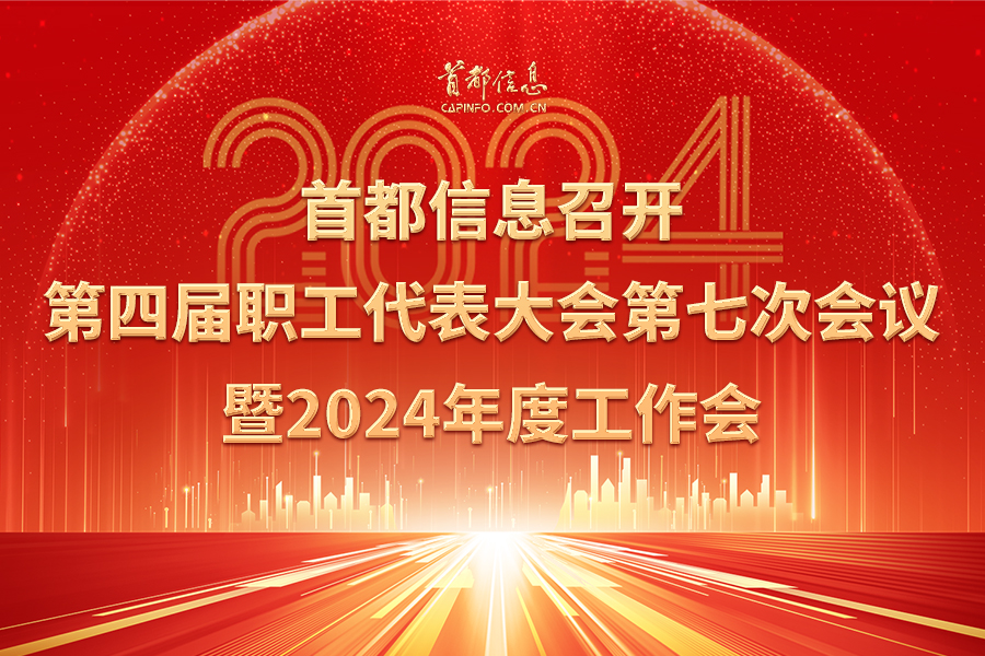 首都信息召开第四届职工代表大会第七次会议暨2024年度工作会