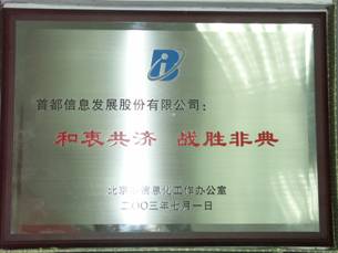 汪旭总裁参加市信息办组织的首都信息化座谈会