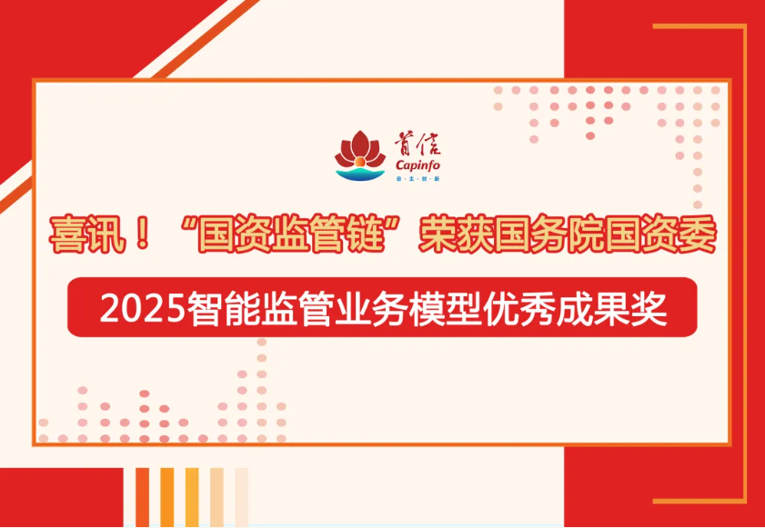 喜讯！“国资监管链”荣获国务院国资委2025智能监管业务模型优秀成果奖