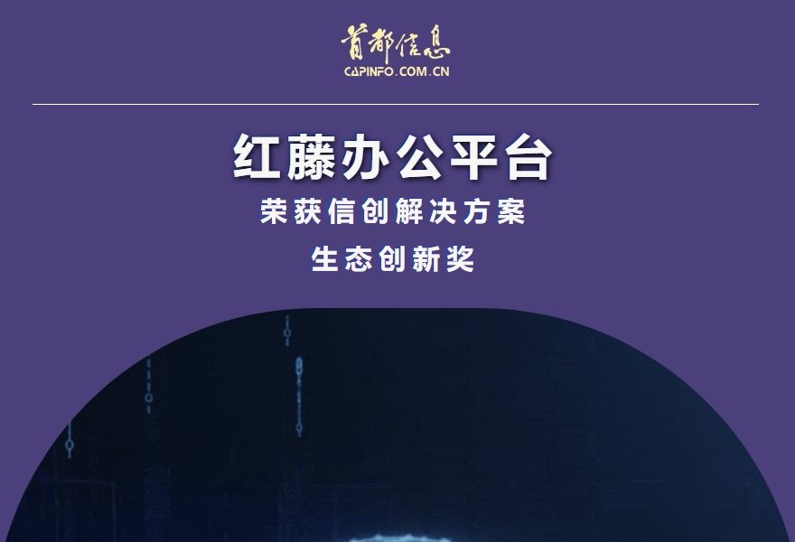 首信红藤办公平台荣获信创解决方案生态创新奖