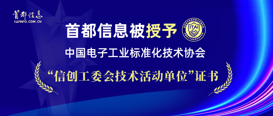 首都信息被授予中国电子工业标准化技术协会“信创工委会技术活动单位”证书
