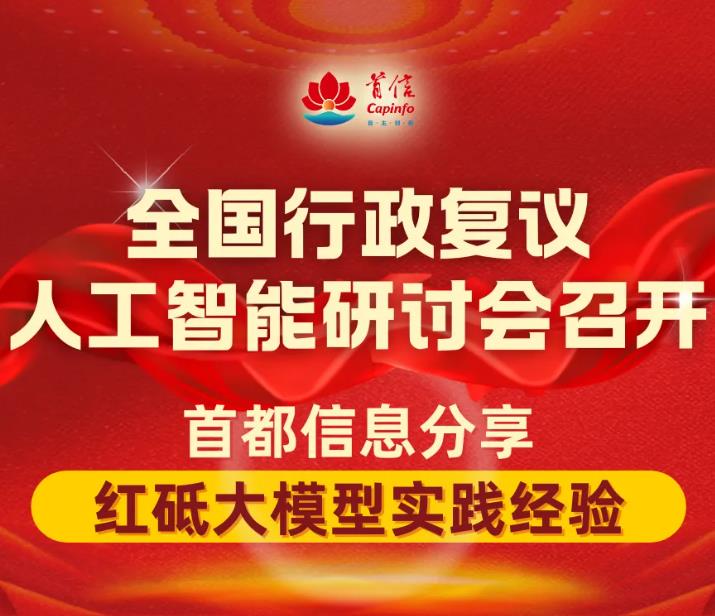 全国行政复议人工智能研讨会召开首都信息分享红砥大模型实践经验