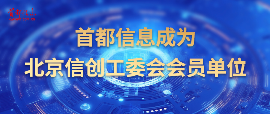 首都信息成为北京信创工委会会员单位