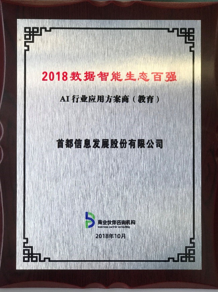 首都信息入选“2018数据智能生态百强”