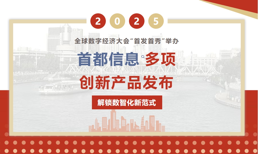 全球数字经济大会“首发首秀”举办 首都信息多项创新产品发布 解锁数智化新范式