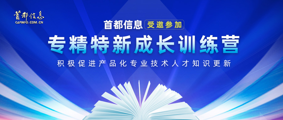 首都信息受邀参加专精特新成长训练营 积极促进产品化专业技术人才知识更新