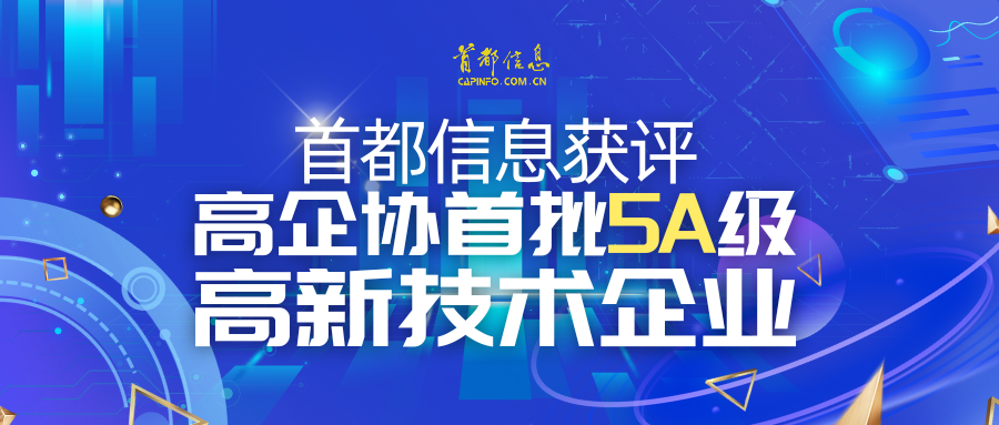 首都信息获评高企协首批5A级 高新技术企业