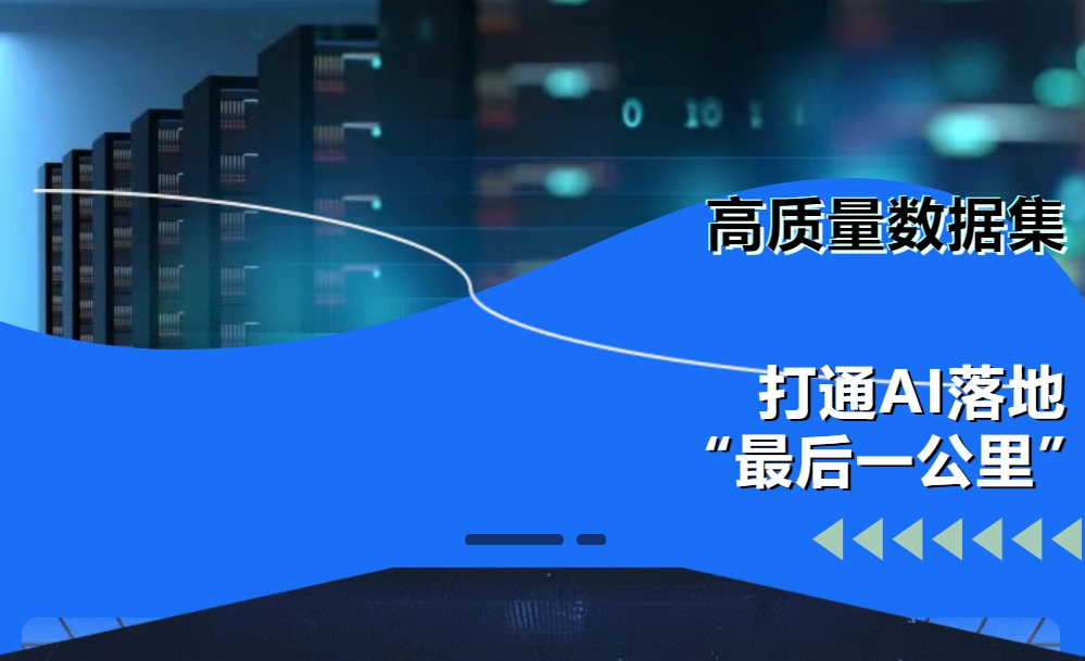 高质量数据集打通AI落地“最后一公里”