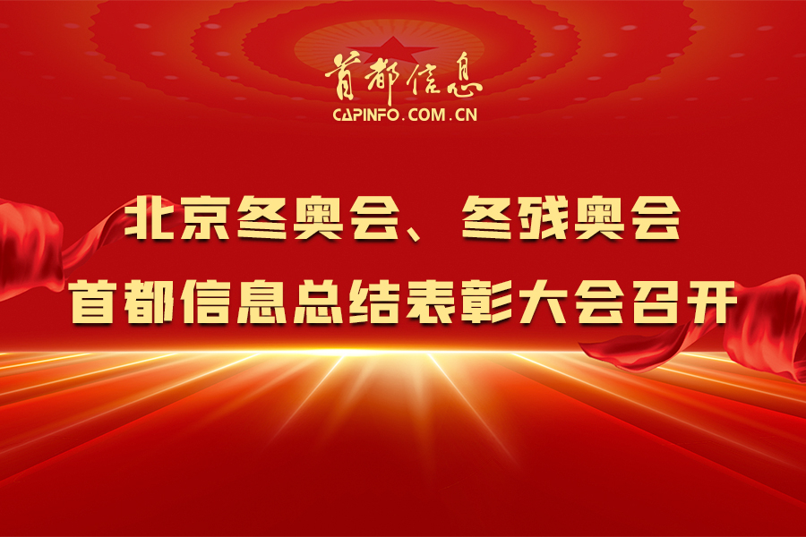 北京冬奥会、冬残奥会首都信息总结表彰大会召开
