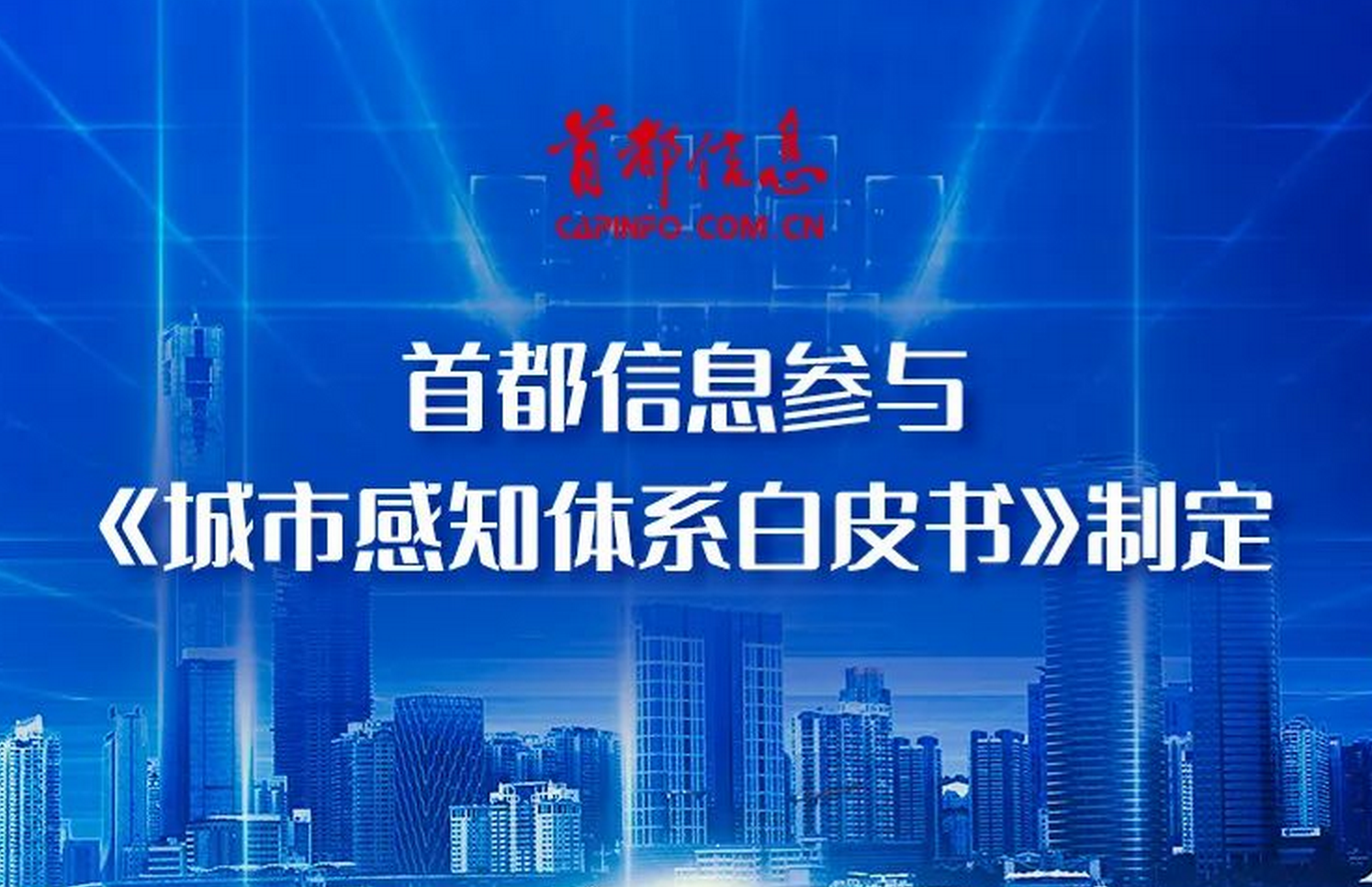 首都信息参与《城市感知体系白皮书》制定