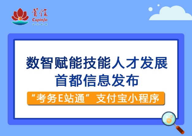 数智赋能技能人才发展 ，首都信息发布“考务 E 站通”支付宝小程序
