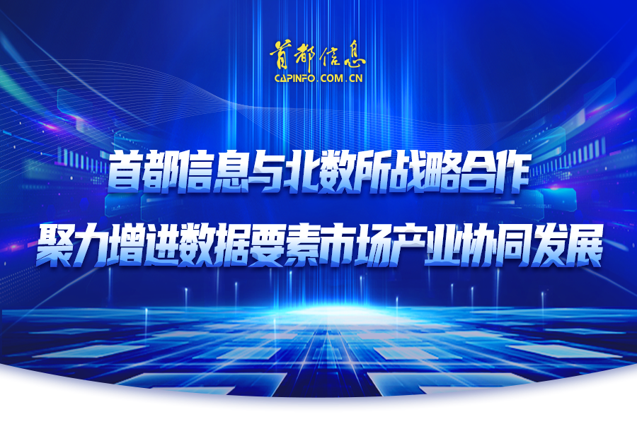 首都信息与北数所战略合作聚力增进数据要素市场产业协同发展