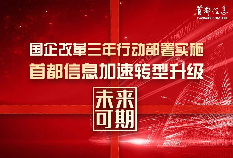 国企改革三年行动部署实施 首都信息加速转型升级未来可期