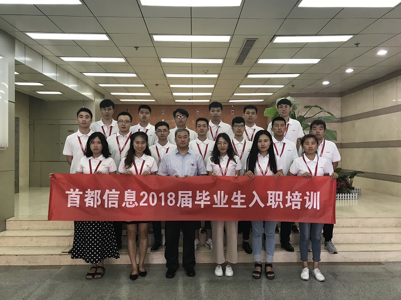 首都信息2018年应届毕业生入职培训开启