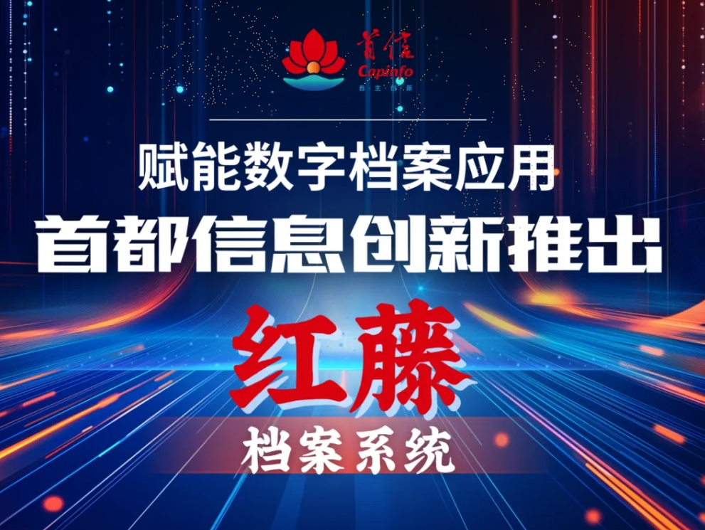 赋能数字档案应用首都信息创新推出红藤档案系统