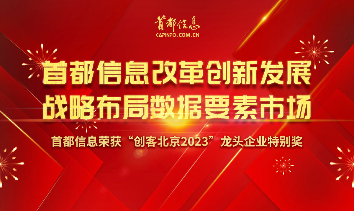 首都信息改革创新发展 战略布局数据要素市场——首信荣获“创客北京2023”创新创业大赛龙头企业特别奖