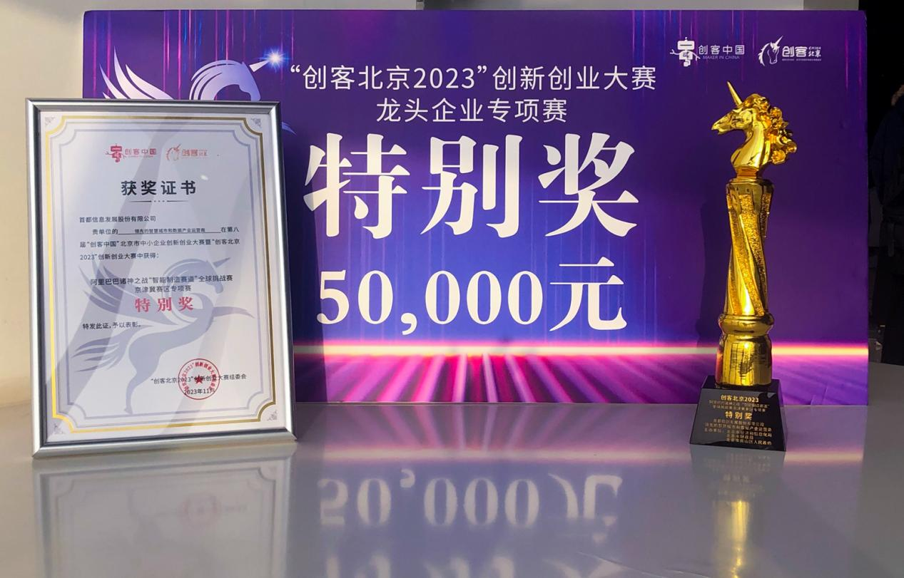 创客北京--龙头企业特别奖1.png