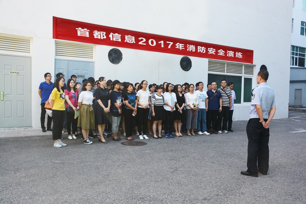 首都信息组织2017年消防安全演练活动