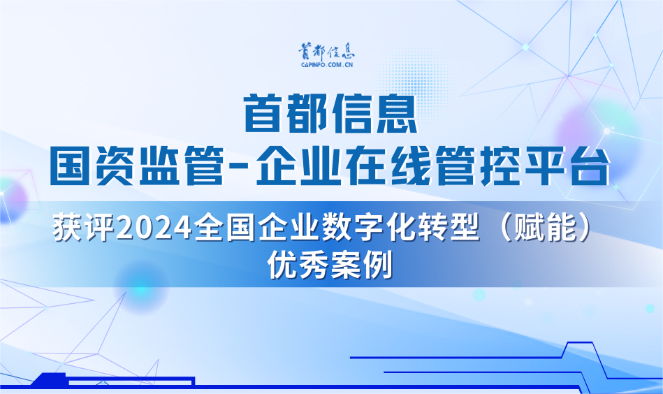 首都信息国资监管-企业在线管控平台获评2024全国企业数字化转型（赋能）优秀案例
