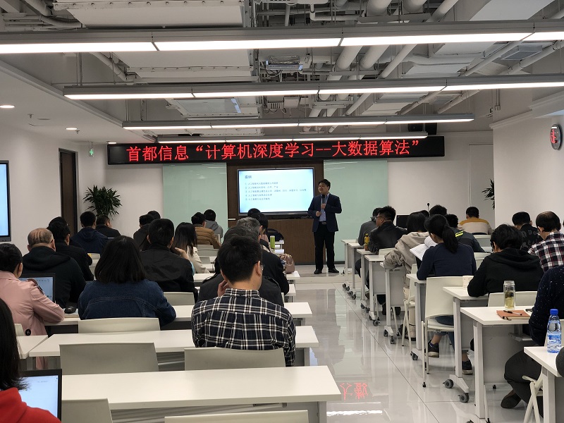 首都信息举办“计算机深度学习——大数据算法”专题培训