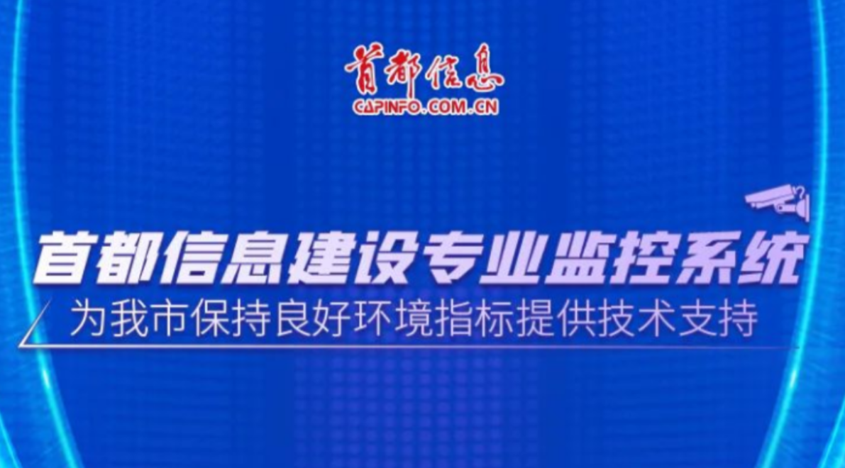 首都信息建设专业监控系统 为我市保持良好环境指标提供技术支持