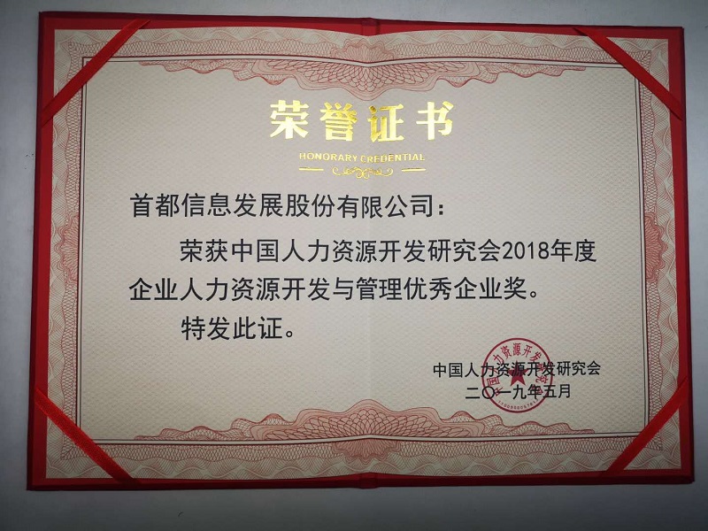 首都信息荣获“2018年度企业人力资源开发与管理优秀企业奖”