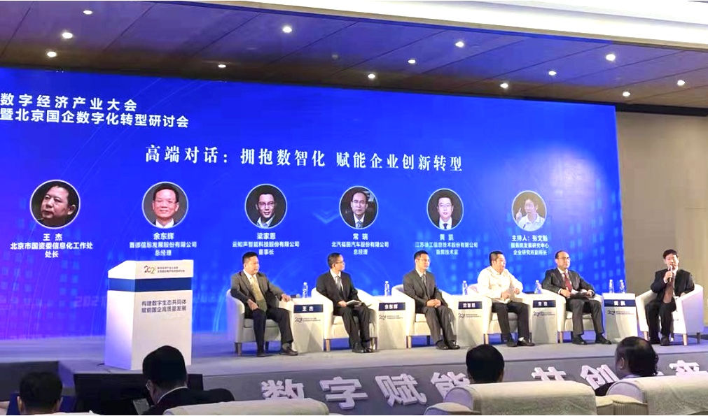 首都信息参加2021数字经济产业大会暨北京国企数字化转型研讨会