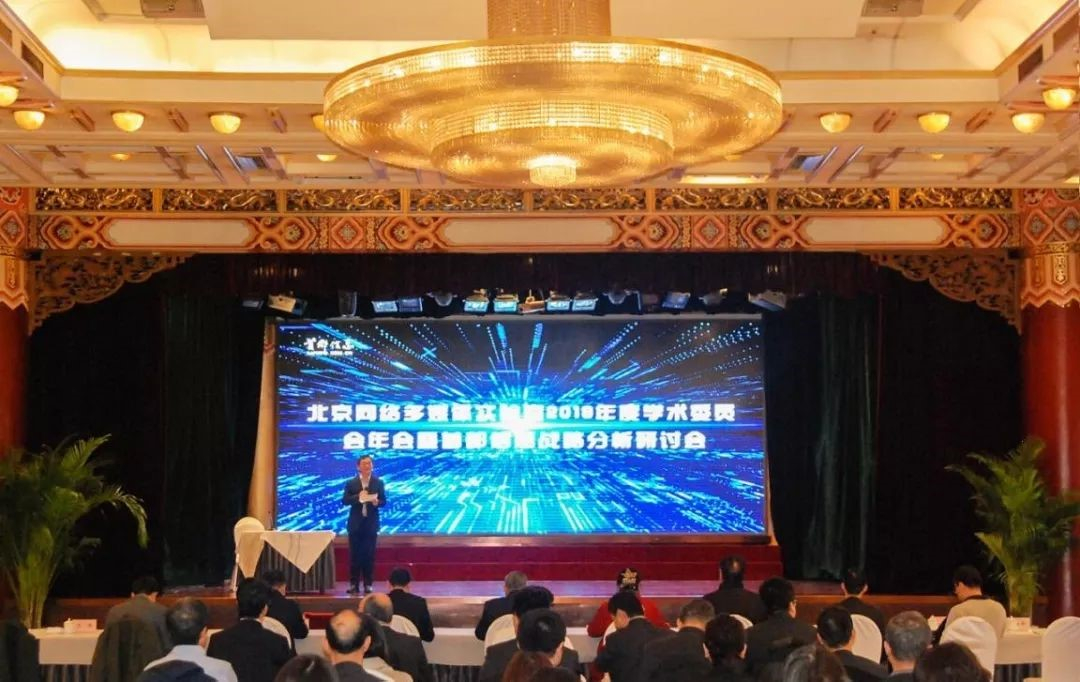 首都信息召开北京网络多媒体实验室2019年度学术委员会年会暨首都信息战略分析研讨会