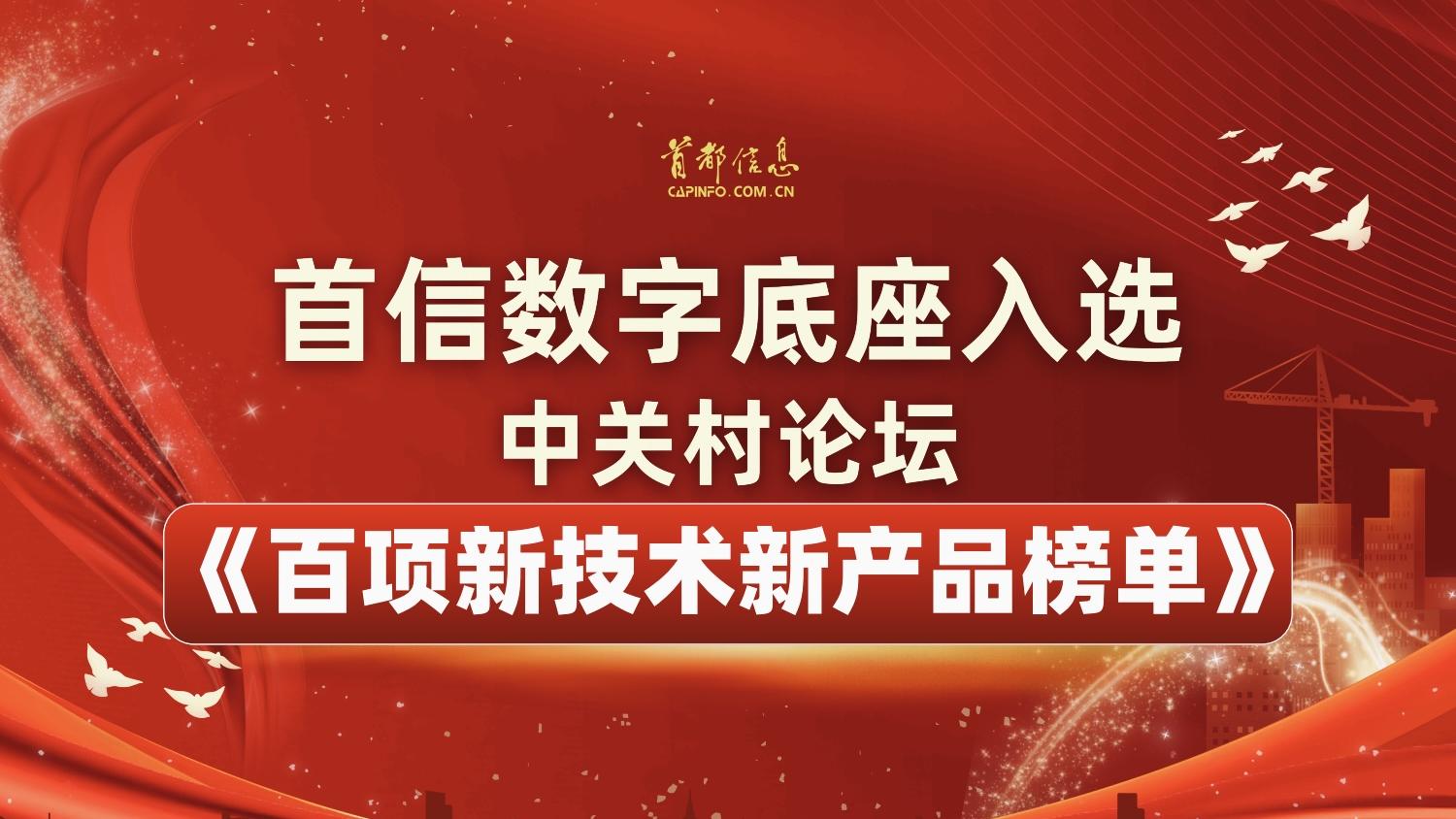 首信数字底座入选中关村论坛《百项新技术新产品榜单》