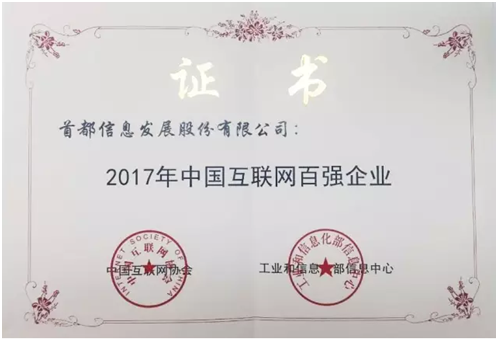 首都信息跻身中国互联网百强企业