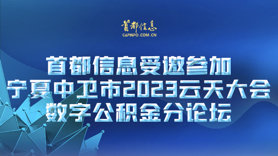 首都信息受邀参加宁夏中卫市2023云天大会数字公积金分论坛