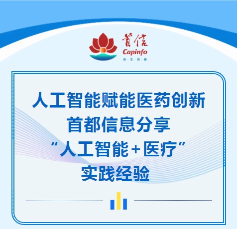 人工智能赋能医药创新 首都信息分享“人工智能+医疗”实践经验