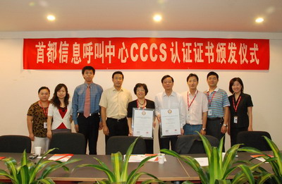 喜贺首都信息呼叫中心通过CCCS标准体系认证