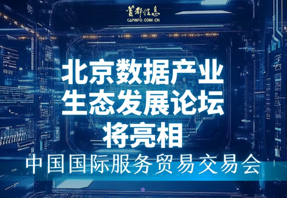 北京数据产业生态发展论坛 将亮相中国国际服务贸易交易会
