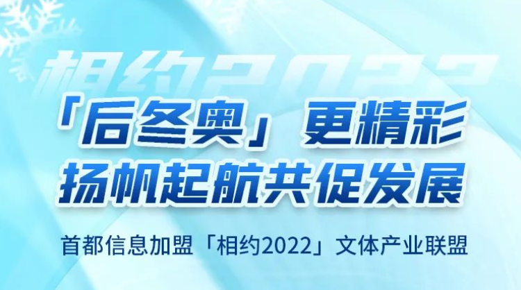 “后冬奥”更精彩 扬帆起航共促发展——首都信息加盟“相约2022”文体产业联盟