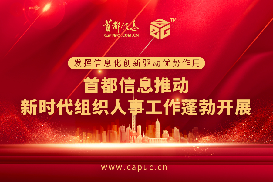 发挥信息化创新驱动优势作用 首都信息推动新时代组织人事工作蓬勃开展