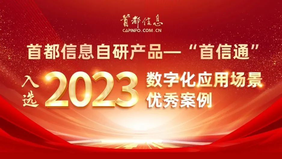 首都信息自研产品“首信通”入选2023数字化应用场景优秀案例