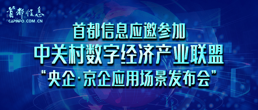 首都信息应邀参加中关村数字经济产业联盟“央企·京企应用场景发布会”