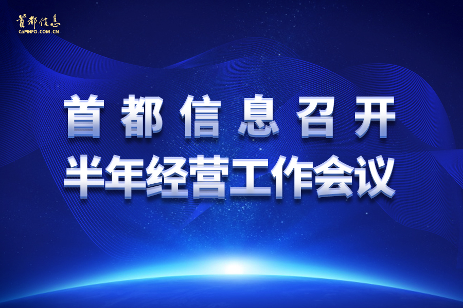 首都信息召开半年经营工作会议