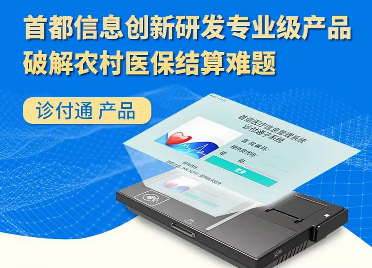 首都信息创新研发专业级产品破解农村医保结算难题