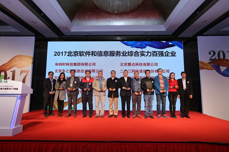 首都信息获2017北京软件和信息服务业百强企业称号
