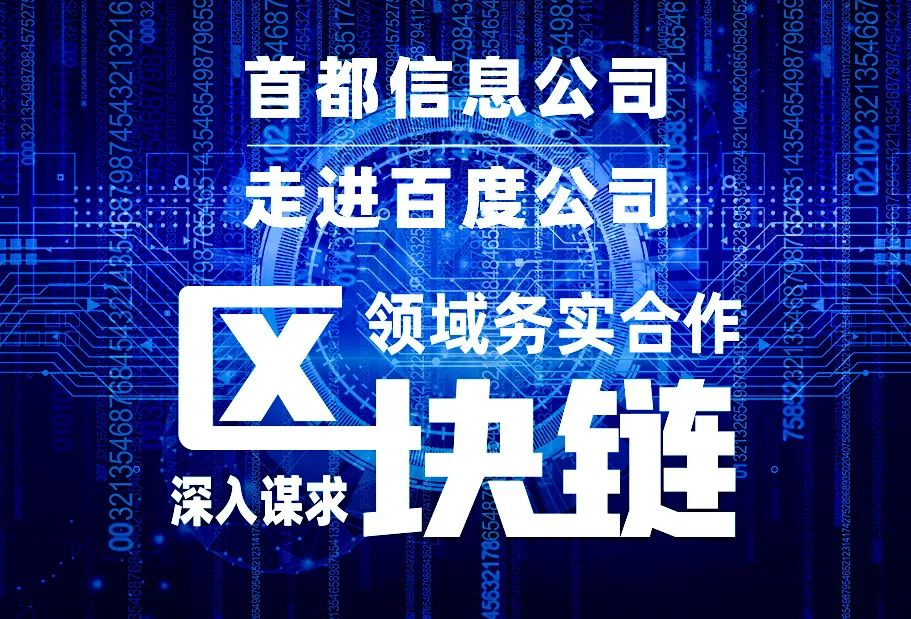 首都信息走进百度公司 深入谋求区块链领域务实合作