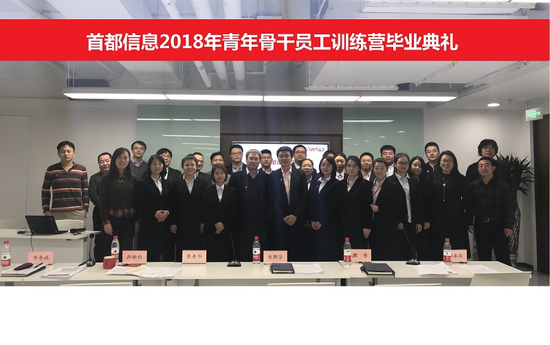首都信息举行2018年青年骨干训练营毕业展示及典礼