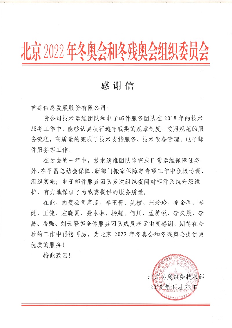 北京2022年冬奥会和冬残奥会组织委员会向首都信息发来感谢信