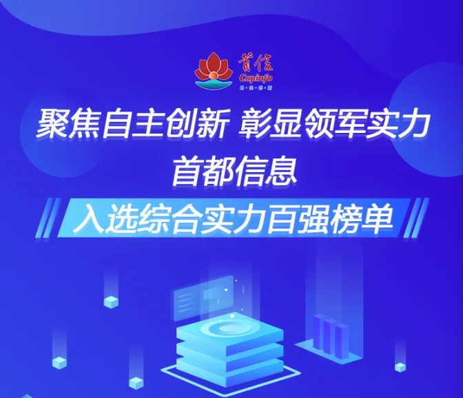 聚焦自主创新 彰显强劲实力首都信息入选综合实力百强榜单