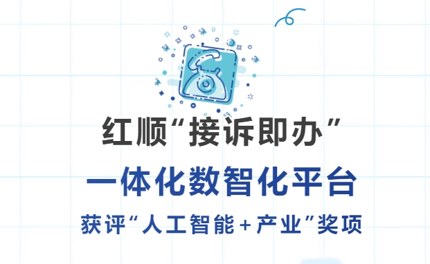 红顺接诉即办一体化数智化平台 获评“人工智能+产业”奖项
