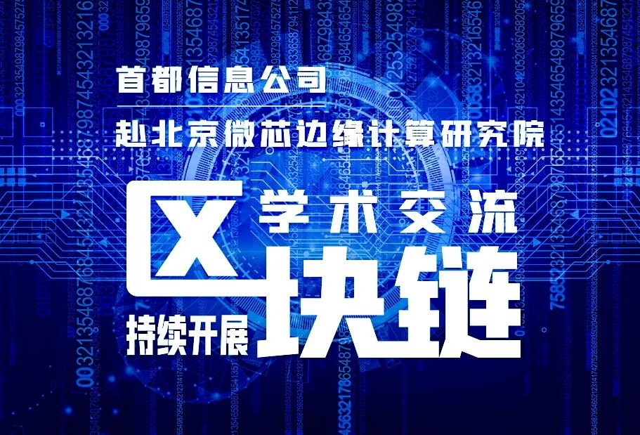首都信息走进北京微芯边缘计算研究院深入交流“区块链”领域互利合作
